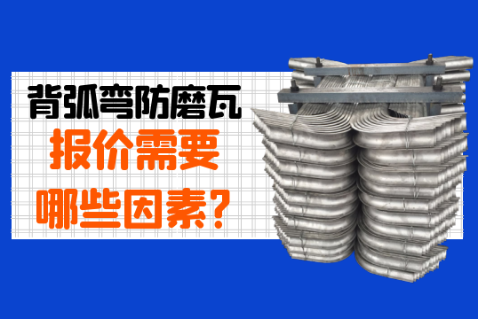 背弧弯防磨瓦报价需要哪些因素?[EMC易倍]
