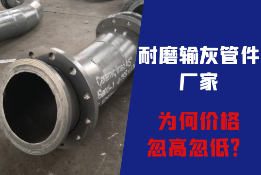耐磨输灰管件厂家为何价钱忽高忽低？[EMC易倍]