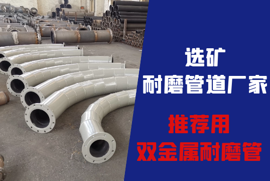 选矿耐磨管道厂家推荐用双金属耐磨管