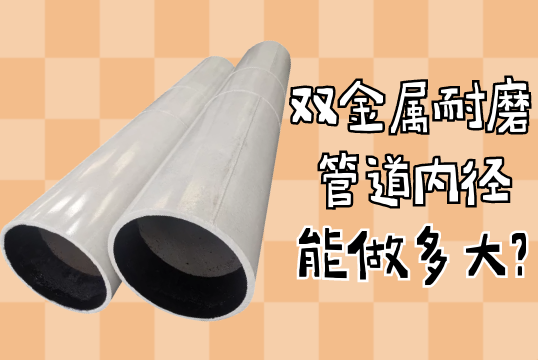 双金属耐磨管道内径能做多大?[EMC易倍]