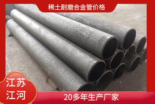 稀土耐磨合金管价钱-20多年生产厂家[EMC易倍]