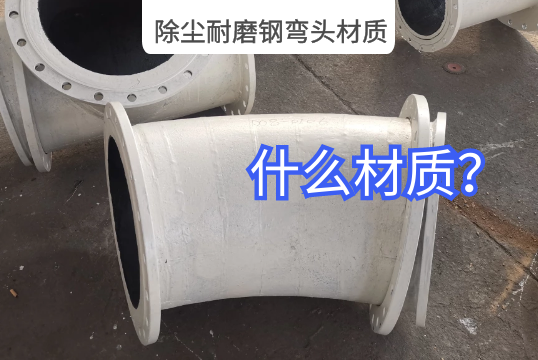 ?除尘耐磨钢弯头材质是哪种？
