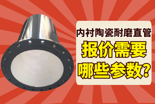 内衬陶瓷耐磨直管报价需要哪些参数?[EMC易倍]