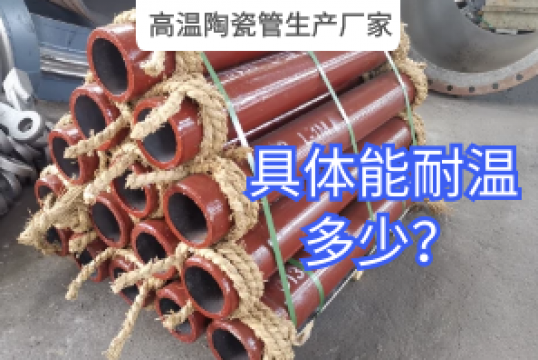 高温陶瓷管生产厂家详细能耐温几多？