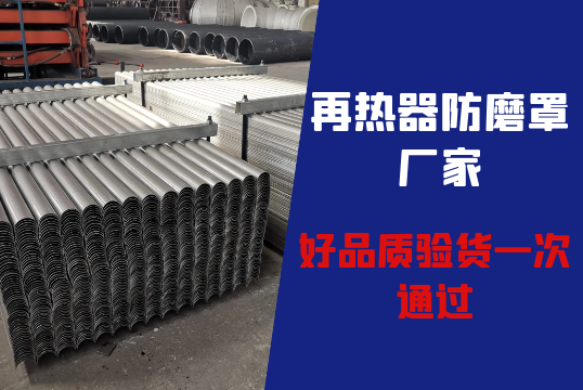 再热器防磨罩厂家-好品质验货一次通过[EMC易倍]