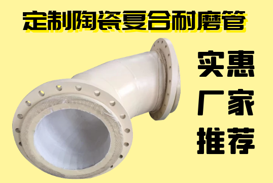 定制陶瓷复合耐磨管-实惠厂家推荐[EMC易倍]