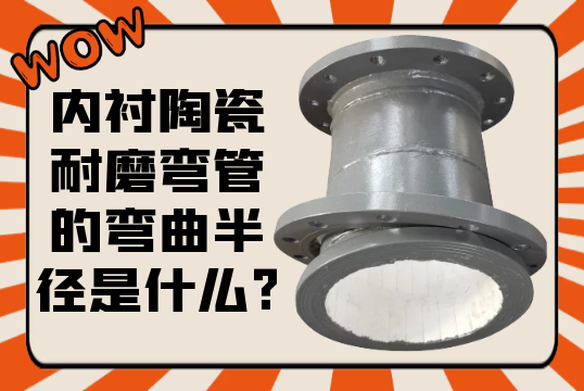 内衬陶瓷耐磨弯管的弯曲半径是什么?[EMC易倍]