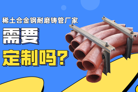 稀土合金钢耐磨铸管厂家-需要定制吗？