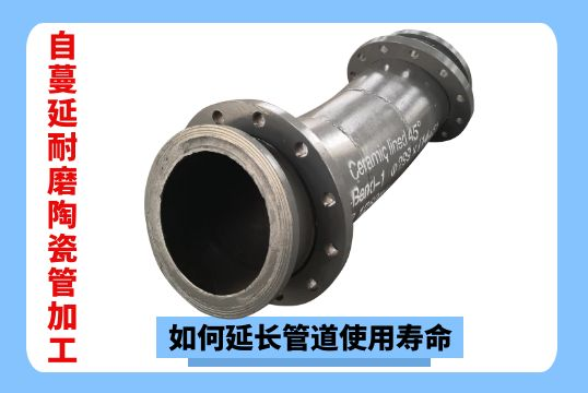 自伸张耐磨陶瓷管加工-怎样延伸管道使用寿命？[EMC易倍]