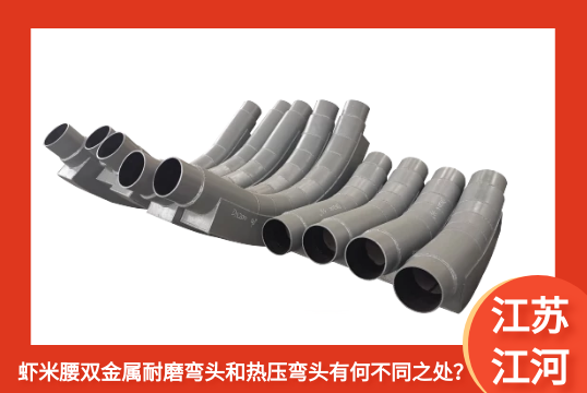 虾米腰双金属耐磨弯头和热压弯头有何差别之处？[EMC易倍]