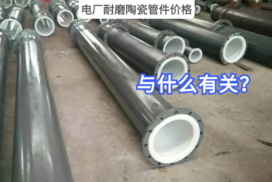 电厂耐磨陶瓷管件价钱与什么有关?[EMC易倍]