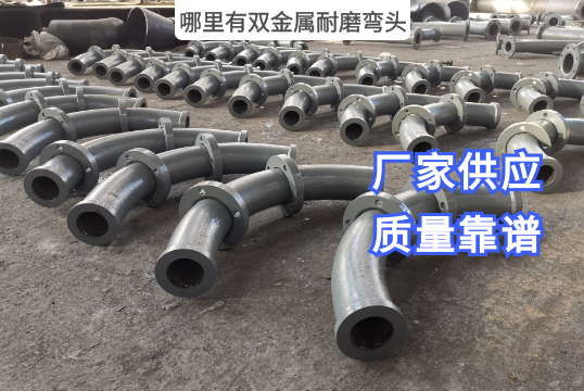 那里有双金属耐磨弯头？[EMC易倍]