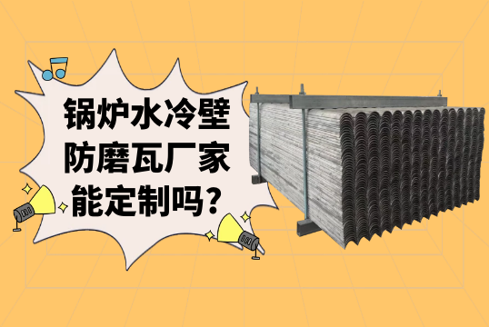 锅炉水冷壁防磨瓦厂家能定制吗?[EMC易倍]