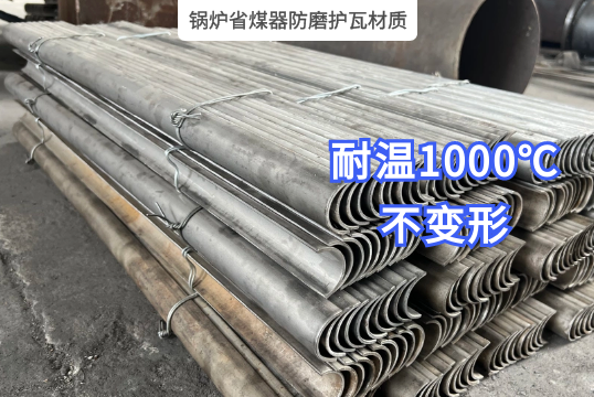 锅炉省煤器防磨护瓦材质的选用影响耐温度吗？