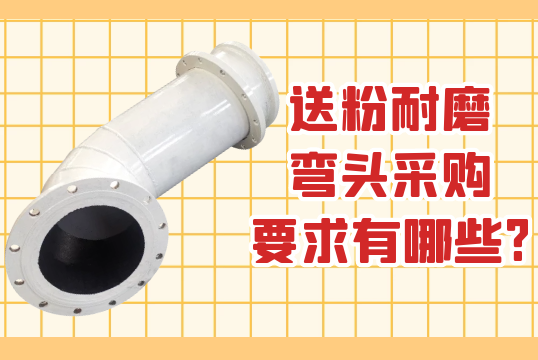 送粉耐磨弯头采购要求有哪些?[EMC易倍]