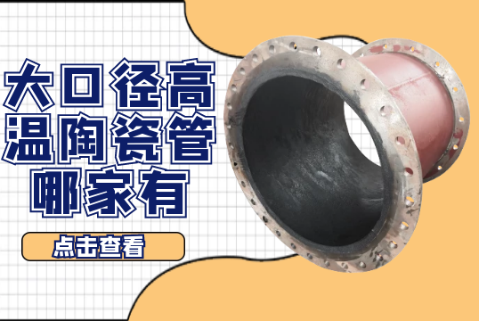 大口径高温陶瓷管哪家有-在这里[EMC易倍]