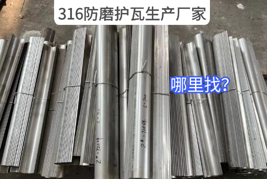 316防磨护瓦生产厂家那里找？