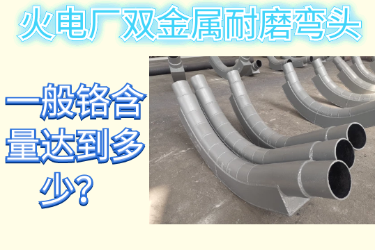 火电厂双金属耐磨弯头一样平常铬含量抵达几多？[EMC易倍]