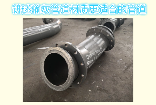 讲述输灰管道材质更适合的管道[EMC易倍]