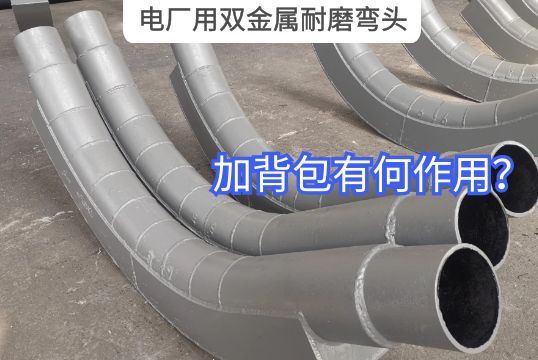 电厂用双金属耐磨弯头加背包有何作用？