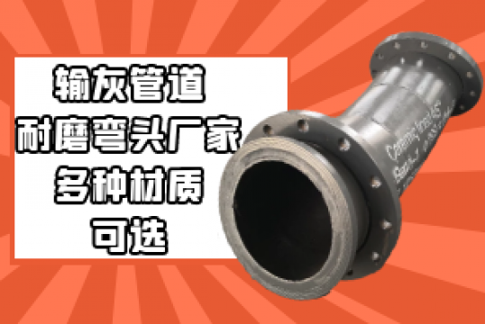输灰管道耐磨弯头厂家-多种材质可选[EMC易倍]