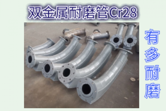 双金属耐磨管Cr28有多耐磨？[EMC易倍]