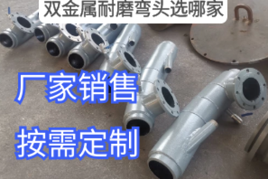 ?双金属耐磨弯头选哪家看看电厂用户怎么说[EMC易倍]