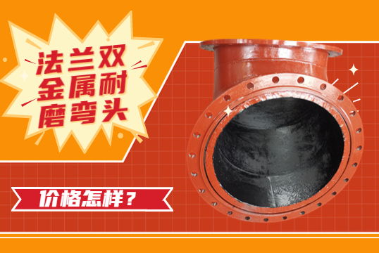 法兰双金属耐磨弯头的价钱怎样？