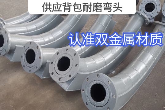 供应背包耐磨弯头-认准双金属材质[EMC易倍]