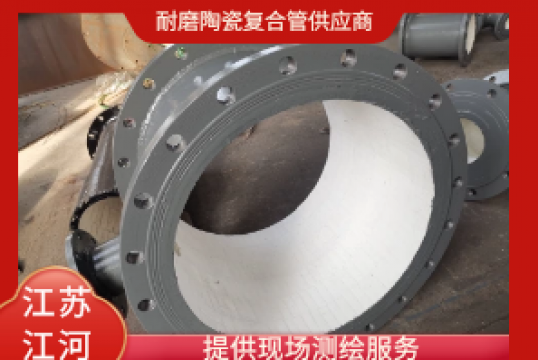 耐磨陶瓷复合管供应商-提供现场测绘效劳[EMC易倍]