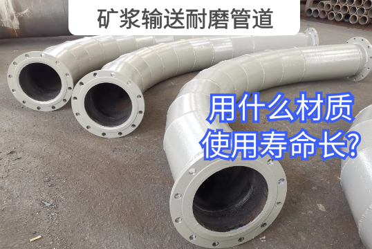 矿浆运送耐磨管道用什么材质使用寿命长?