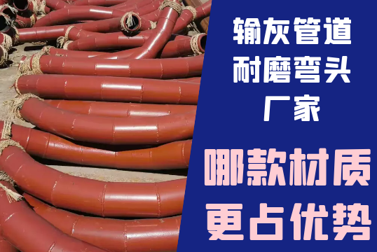 输灰管道耐磨弯头厂家-哪款材质更占优势[EMC易倍]