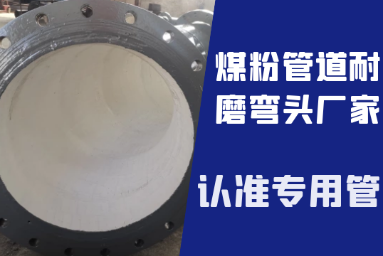 煤粉管道耐磨弯头厂家-认准专用管[EMC易倍]