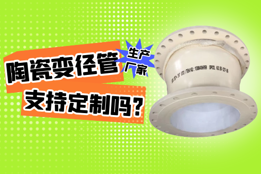陶瓷变径管生产厂家支持定制吗?[EMC易倍]