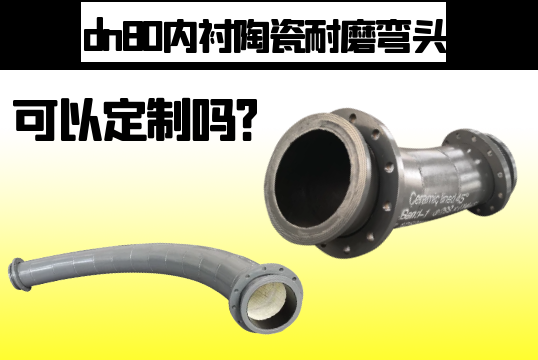 dn80内衬陶瓷耐磨弯头可以定制吗？