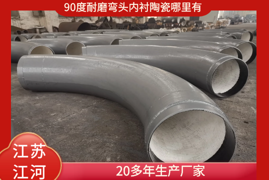 90度耐磨弯头内衬陶瓷那里有-20多年生产厂家[EMC易倍]