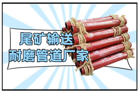 尾矿运送耐磨管道厂家在那里呢?
