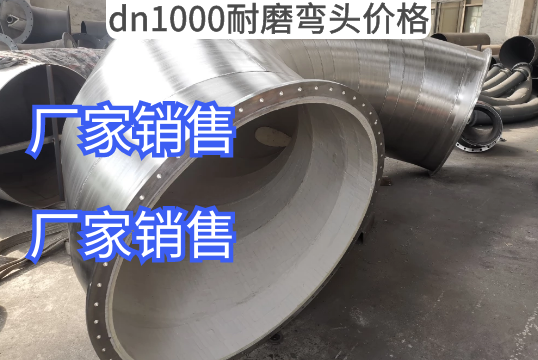 厂家dn1000耐磨弯头价钱几多钱[EMC易倍]