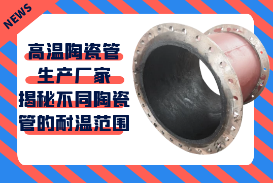 高温陶瓷管生产厂家揭秘差别陶瓷管的耐温规模[EMC易倍]