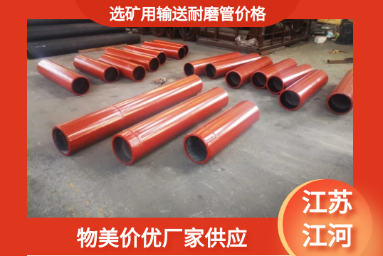 选矿用运送耐磨管价钱-物美价优厂家供应[EMC易倍]