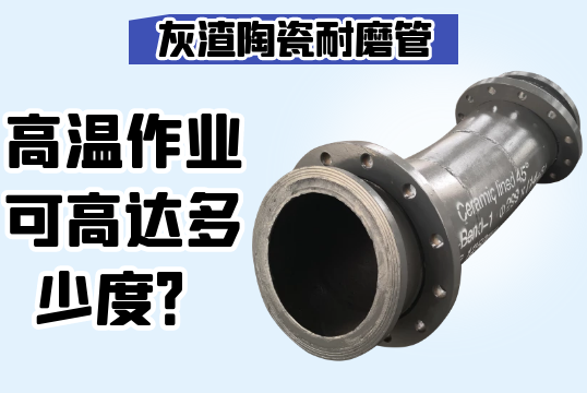 灰渣陶瓷耐磨管-高温作业可高达几多度？[EMC易倍]