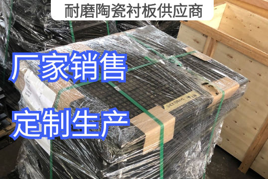 三合一耐磨陶瓷衬板供应商定制生产[EMC易倍]