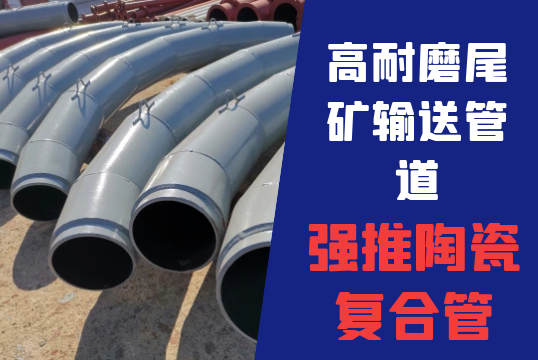 高耐磨尾矿运送管道-强推陶瓷复合管[EMC易倍]