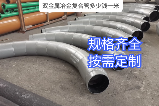 双金属冶金复合管几多钱一米?[EMC易倍]
