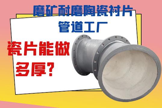 磨矿耐磨陶瓷衬片管道工厂瓷片能做多厚？