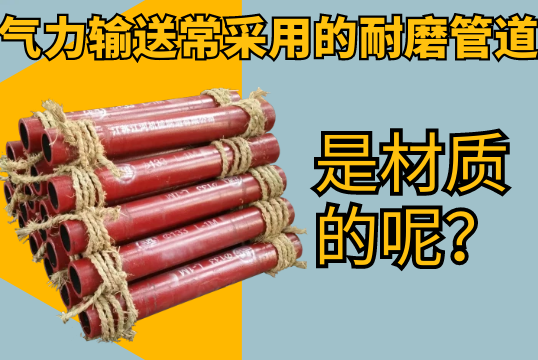 实力运送常接纳的耐磨管道是材质的呢？