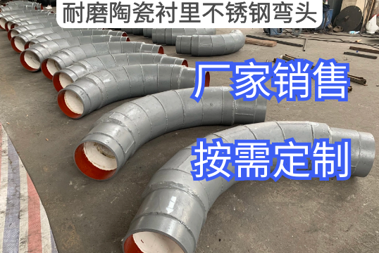 耐磨陶瓷衬里不锈钢弯头怎样区别[EMC易倍]