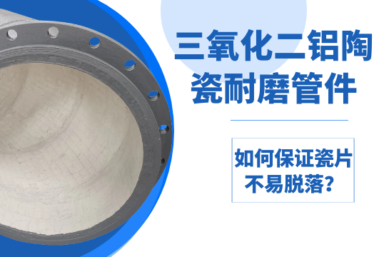 三氧化二铝陶瓷耐磨管件-怎样包管瓷片不易脱落？