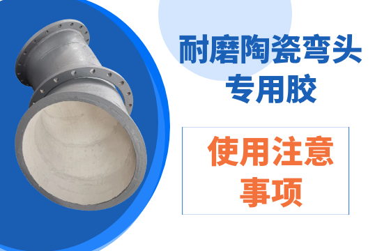 耐磨陶瓷弯头专用胶的使用注重事项[EMC易倍]