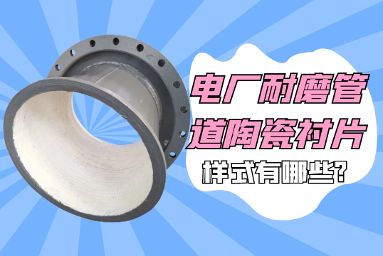 电厂耐磨管道陶瓷衬片的样式有哪些?[EMC易倍]